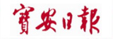 寶安日?qǐng)?bào)