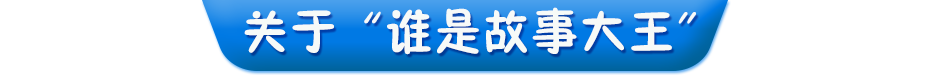 關于誰是故事大王