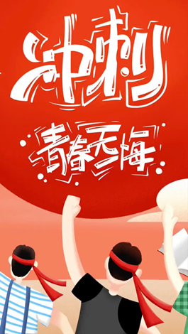 記得自己年少拼搏的那些日子嗎？祝所有考生金榜題名。